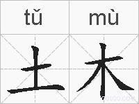 土木的拼音