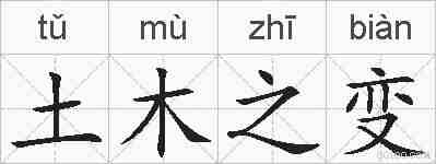 土木之变的拼音