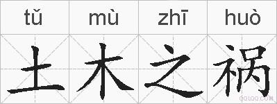 土木之祸的拼音