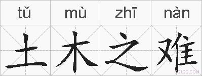 土木之难的拼音