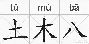 土木八的拼音