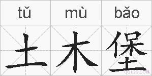 土木堡的拼音