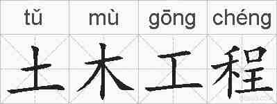 土木工程的拼音