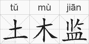 土木监的拼音