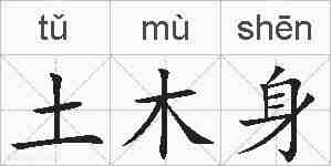 土木身的拼音