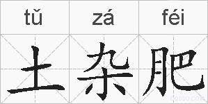 土杂肥的拼音