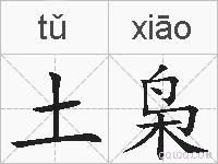 土枭的拼音
