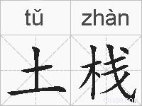 土栈的拼音