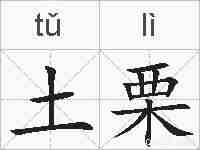 土栗的拼音