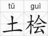 土桧的拼音