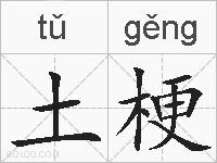 土梗的拼音