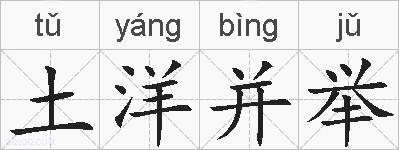 土洋并举的拼音