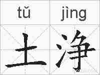 土浄的拼音