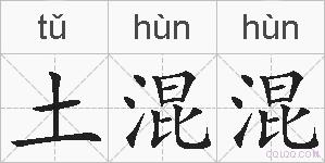 土混混的拼音