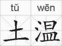 土温的拼音