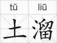 土溜的拼音