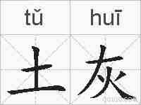 土灰的拼音