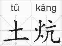 土炕的拼音