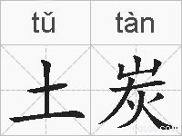 土炭的拼音