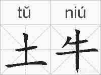 土牛的拼音