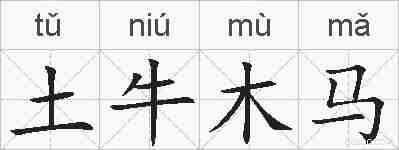 土牛木马的拼音
