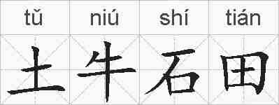土牛石田的拼音