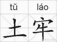 土牢的拼音