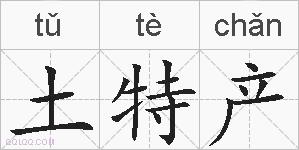 土特产的拼音