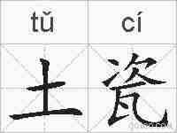 土瓷的拼音