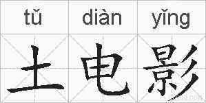 土电影的拼音