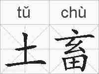 土畜的拼音