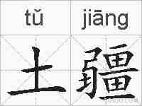 土疆的拼音