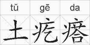 土疙瘩的拼音