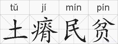 土瘠民贫的拼音