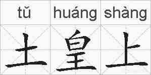 土皇上的拼音