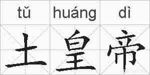 土皇帝的拼音