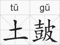 土皷的拼音
