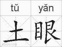 土眼的拼音