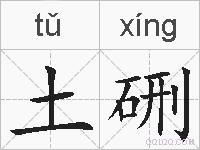 土硎的拼音