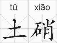 土硝的拼音