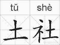 土社的拼音