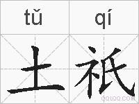 土祇的拼音