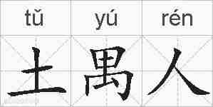土禺人的拼音