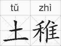 土稚的拼音