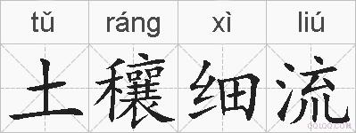 土穰细流的拼音