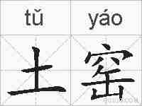 土窑的拼音