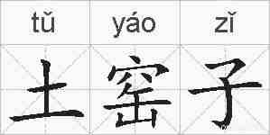 土窑子的拼音