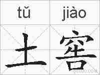 土窖的拼音