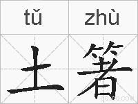 土箸的拼音