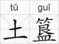 土簋的拼音